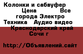 Колонки и сабвуфер Cortland › Цена ­ 5 999 - Все города Электро-Техника » Аудио-видео   . Краснодарский край,Сочи г.